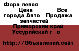 Фара левая Toyota CAMRY ACV 40 › Цена ­ 11 000 - Все города Авто » Продажа запчастей   . Приморский край,Уссурийский г. о. 